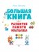 Большая книга. Развитие памяти малыша фото книги маленькое 3