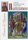 Святой великомученик и целитель Пантелеимон фото книги маленькое 2