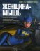 Женщина - мышь фото книги маленькое 2