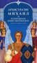 Архистратиг Михаил и непобедимое Воинство Небесное. Акафист, молитвы, чудеса фото книги маленькое 2