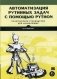 Автоматизация рутинных задач с помощью Python. Практическое руководство для начинающих фото книги маленькое 2