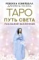 Таро Путь Света. Послания Вселенной (44 карты + руководство) фото книги маленькое 2