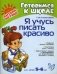 Я учусь писать красиво. Для детей 5-6 лет фото книги маленькое 2