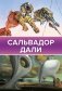 Сальвадор Дали фото книги маленькое 2