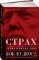 Страх. Трамп в Белом доме фото книги маленькое 2