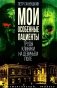 Мои особенные пациенты. Труды клиники на Девичьем поле фото книги маленькое 2