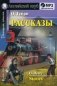 Рассказы. Домашнее чтение (комплект с MP3) (+ CD-ROM) фото книги маленькое 2