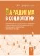 Парадигма в социологии. Комплект в 3-х томах (количество томов: 3) фото книги маленькое 4
