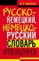 Русско-немецкий, немецко-русский словарь фразеологизмов фото книги маленькое 2