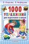 О. Узорова Е.Нефёдова 1000 упражнений для подготовки к школе фото книги маленькое 2