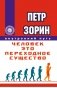 Человек - это переходное существо фото книги маленькое 2