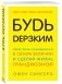 Будь дерзким! Перестань сомневаться в своем величии и сделай жизнь грандиозной фото книги маленькое 3