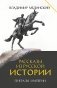 Рассказы из русской истории. Генералы Империи. Кн. 6 фото книги маленькое 2
