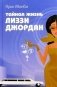 Тайная жизнь Лиззи Джордан фото книги маленькое 2