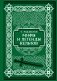 Мифы и легенды кельтов. Коллекционное издание (переплет под натуральную кожу, обрез с орнаментом, два вида тиснения) фото книги маленькое 2