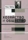 Хозяйство и общество. Очерки понимающей социологии. В 4-х томах. Том 3: Право фото книги маленькое 2