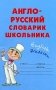 Англо-русский словарик школьника фото книги маленькое 2