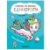 Единороги. Чудесный день фото книги маленькое 2