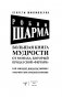 Большая книга мудрости от монаха, который продал свой «феррари». Кто заплачет, когда ты умрешь? Открой свое предназначение фото книги маленькое 5