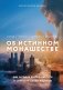 Об истинном монашестве фото книги маленькое 2