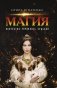 Магия. Искусство управлять судьбой фото книги маленькое 2