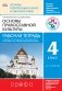 Основы духовно-нравственной культуры народов России. Основы религиозных культур и светской этики. Основы православной культуры. 4 класс. Рабочая тетрадь. К учебнику Т.А. Костюковой, О.В. Воскресенского, К.В. Савченко и др. ФГОС фото книги маленькое 2
