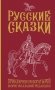 Русские сказки. Приключения богатырей в оригинальной редакции. Подарочное издание фото книги маленькое 2