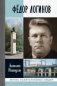Фёдор Логинов фото книги маленькое 2