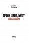 Трансформатор 3. В чем сила, бро? фото книги маленькое 13