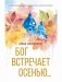 Бог встречает осенью фото книги маленькое 2