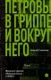 Петровы в гриппе и вокруг него фото книги маленькое 2