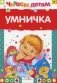 Умничка фото книги маленькое 2