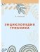 Энциклопедия грибника фото книги маленькое 2