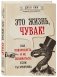 Это жизнь, чувак! Как повзрослеть и не облажаться, если ты мужчина фото книги маленькое 3