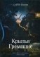 Крылья Гремящие. Книга 1 фото книги маленькое 2