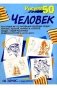 Рисуем 50 человек фото книги маленькое 2