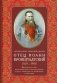 Отец Иоанн Кронштадтский. 1829-1908. Жизнеописание, воспоминания современников фото книги маленькое 2