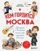 Кем гордится Москва. История о великих жителях столицы России (для детей от 8 до 10 лет) фото книги маленькое 2