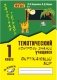Зачетная тетрадь. Тематический контроль знаний учащихся. Окружающий мир. 1 класс. ФГОС фото книги маленькое 2