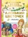 Аленький цветочек. Сказки фото книги маленькое 2