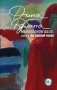 Наполеонов обоз. Книга 3: Ангельский рожок фото книги маленькое 2
