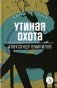 Утиная охота: пьесы фото книги маленькое 2