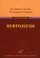 Нефрология. Учебное пособие. Гриф УМО по медицинскому образованию фото книги маленькое 2