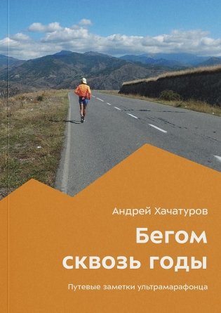 Бегом сквозь годы фото книги