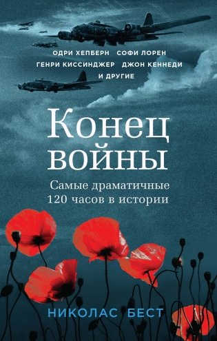 Конец войны. Самые драматичные 120 часов в истории фото книги