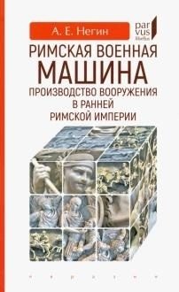 Римская военная машина: производство вооружения в ранней Римской империи фото книги