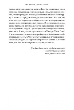 Магия утра для писателей. Как писать лучше и зарабатывать больше фото книги 7