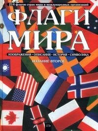 Флаги мира: 214 флагов стран мира и международных организаций. Изображения, описания, история, символика фото книги