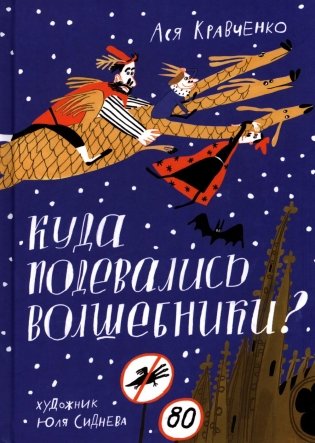 Куда подевались волшебники? фото книги