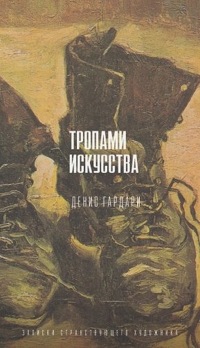 Тропами искусства. Записки странствующего художника фото книги
